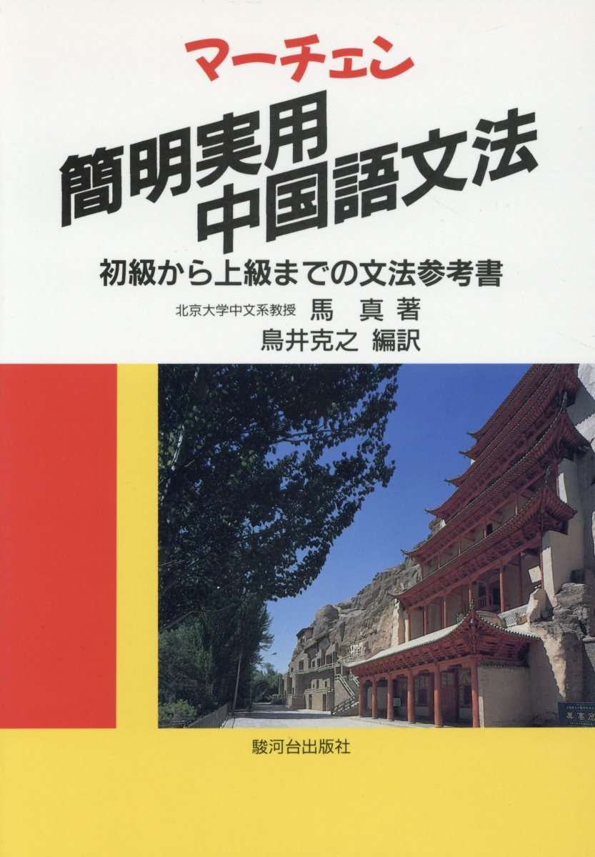 楽天ブックス マーチェン 簡明実用中国語文法 初級から上級までの文法参考書 馬真 本