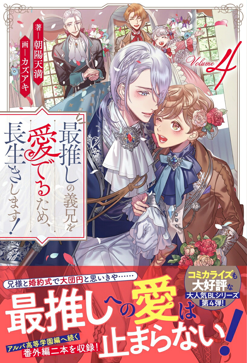 最推しの義兄を愛でるため、長生きします！（4）（アンダルシュノベルズ）[朝陽天満]