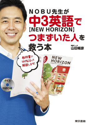 楽天ブックス Nobu先生が中3英語 New Horizon でつまずいた人を救う本 山田暢彦 本