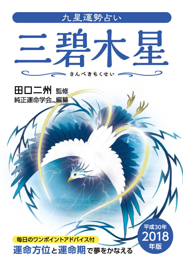 楽天ブックス: 九星運勢占い（平成30年版） - 田口二州