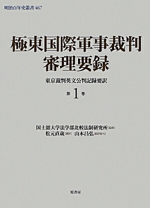 楽天ブックス: 極東国際軍事裁判審理要録（第1巻） - 東京裁判英文公判記録要訳 - 松元直歳 - 9784562048939 : 本