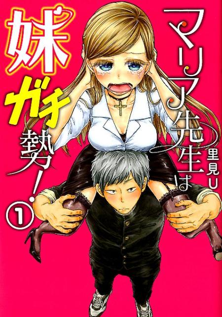 楽天ブックス マリア先生は妹ガチ勢 1 里見u 本