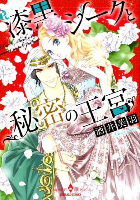 楽天ブックス 漆黒シークと秘密の王宮 酒井美羽 本