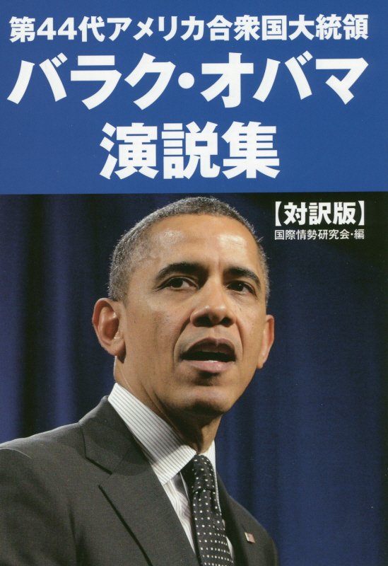 楽天ブックス 第44代アメリカ合衆国大統領バラク オバマ演説集 対訳版 国際情勢研究会 本