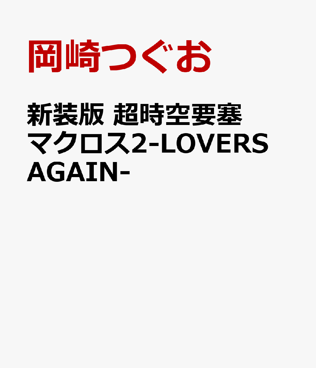 新装版 超時空要塞マクロス2-LOVERS AGAIN-画像