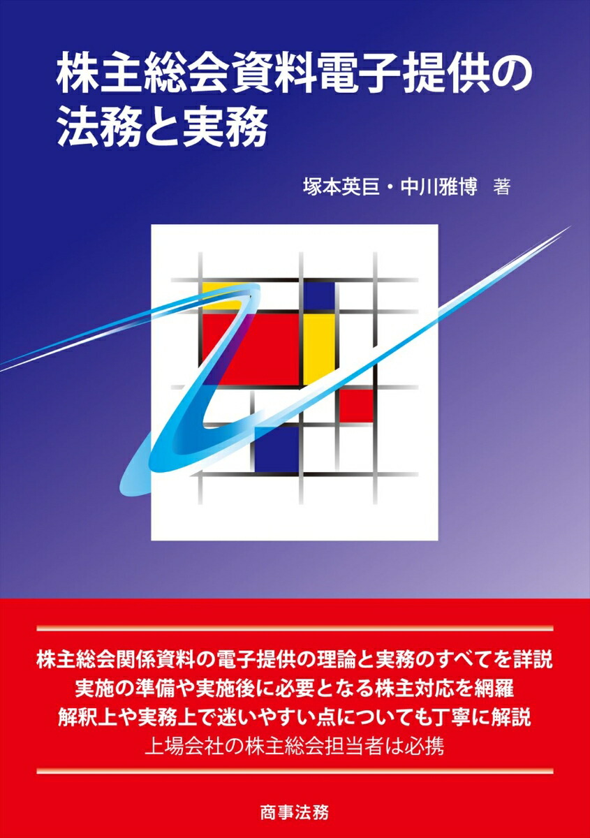 楽天ブックス: 株主総会資料電子提供の法務と実務 - 塚本 英巨