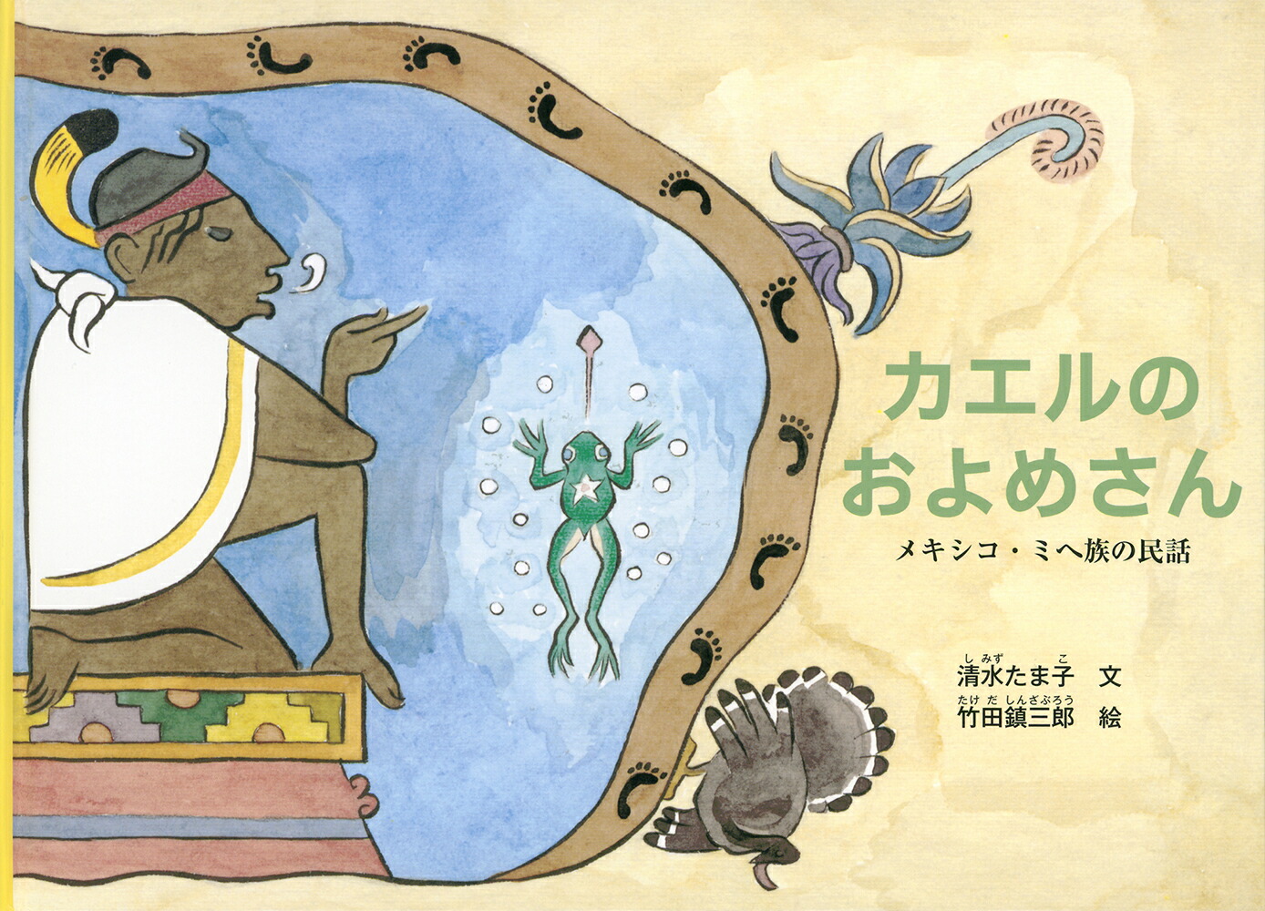 カエルのおよめさんメキシコ・ミヘ族の民話（こどものとも世界昔ばなしの旅）[清水たま子]