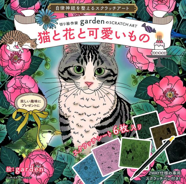 楽天ブックス 自律神経を整えるスクラッチアート 猫と花と可愛いもの 切り絵作家gardenのscratchart Garden 本