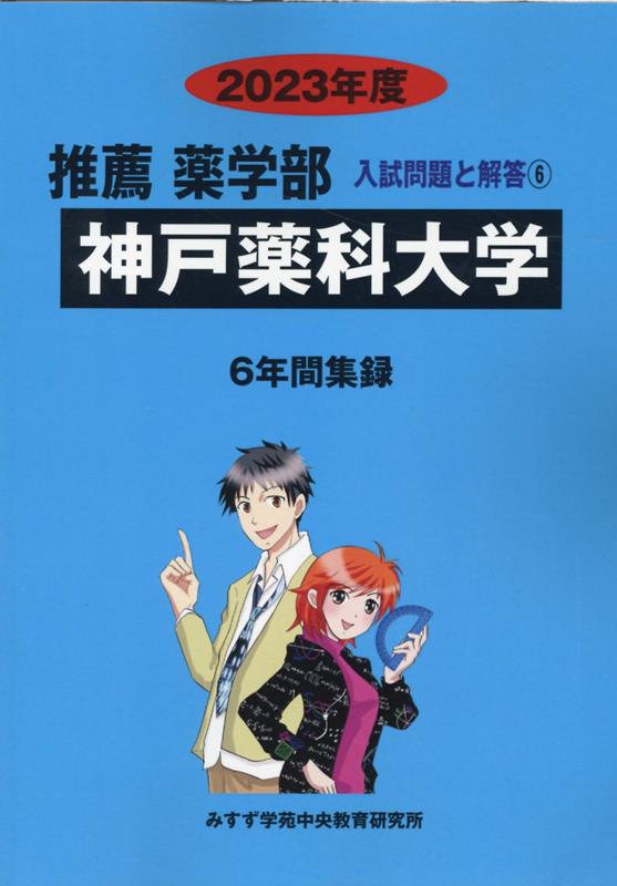 楽天ブックス: 神戸薬科大学（2023年度） - みすず学苑中央教育研究所