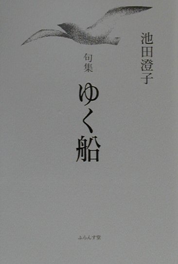 【中古】 ゆく船 句集/ふらんす堂/池田澄子（俳人） Amazon.co.jp: ゆく船: 句集 (ふらんす堂俳句叢書 現代俳句12人