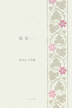 花実　高田正子句集　（ふらんす堂精鋭俳句叢書）