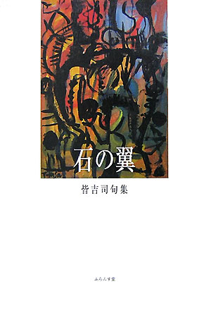 楽天ブックス 石の翼 皆吉司句集 皆吉司 本