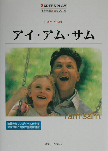 楽天ブックス アイ アム サム 名作映画完全セリフ集 井上英俊 本