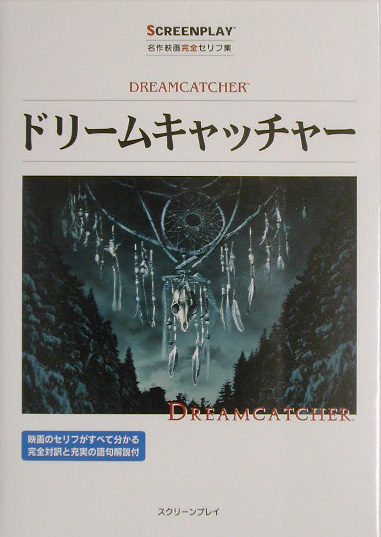 楽天ブックス ドリームキャッチャー 名作映画完全セリフ集 中島千春 本