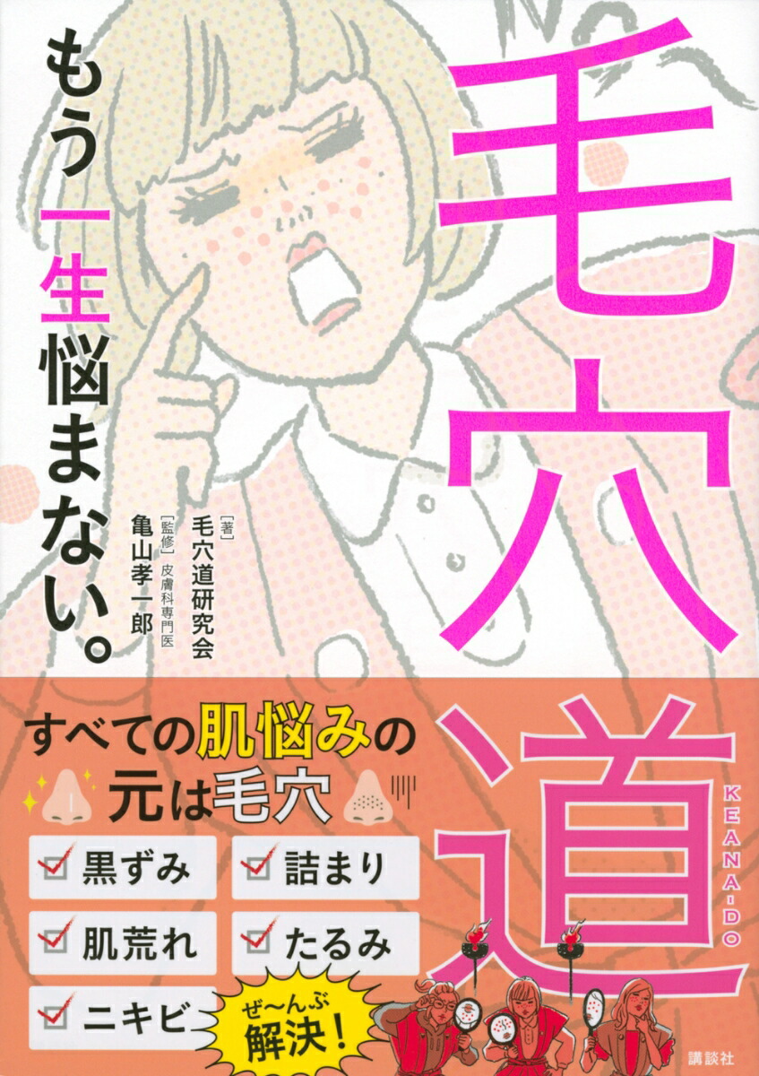 楽天ブックス 毛穴道 もう一生悩まない 毛穴道研究会 本