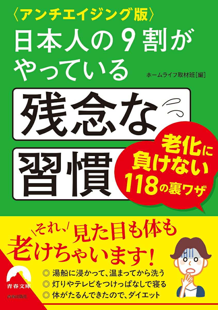 〈アンチエイジング版〉日本人の9割がやっている残念な習慣画像