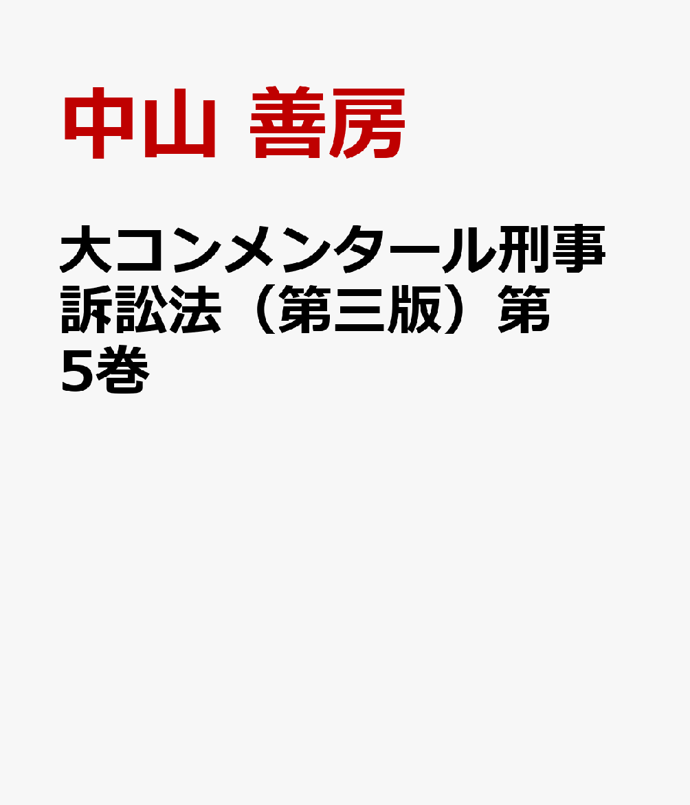 大コンメンタール刑事訴訟法 第1〜8巻《全9冊揃》※再入荷待ち1名
