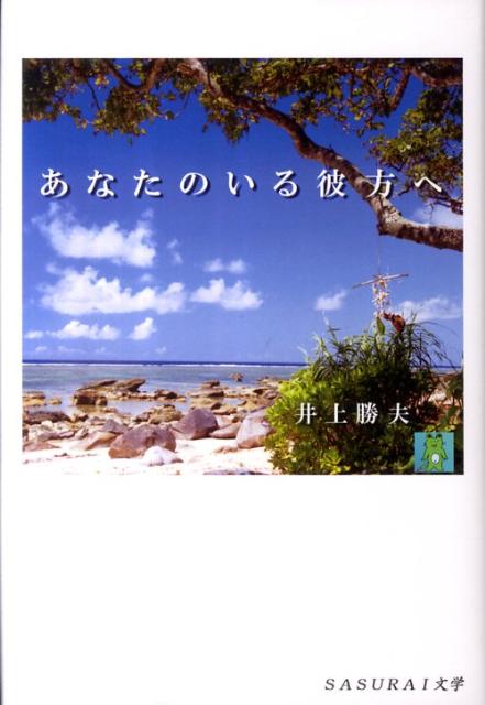 楽天ブックス あなたのいる彼方へ 井上勝夫 本