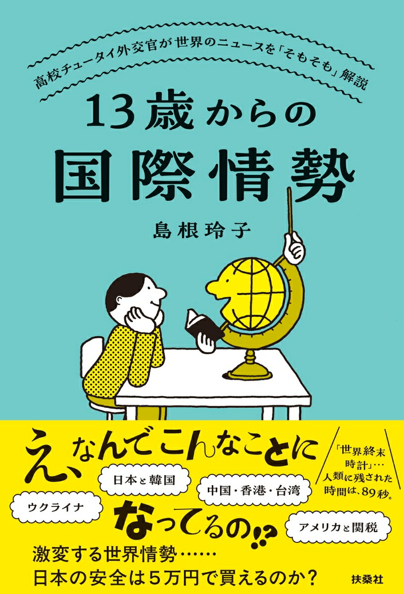13歳からの国際情勢～高校チュータイ外交官が世界のニュースを「そもそも」解説[島根玲子]