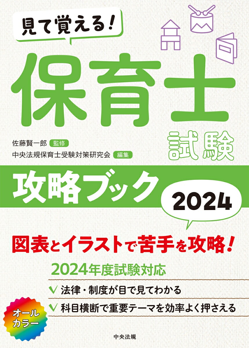 見て覚える！保育士試験攻略ブック2024