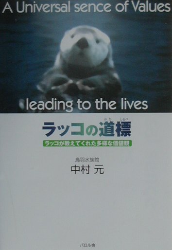 ラッコの道標　ラッコが教えてくれた多様な価値観
