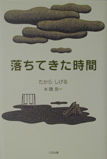 楽天ブックス 落ちてきた時間 たからしげる 本