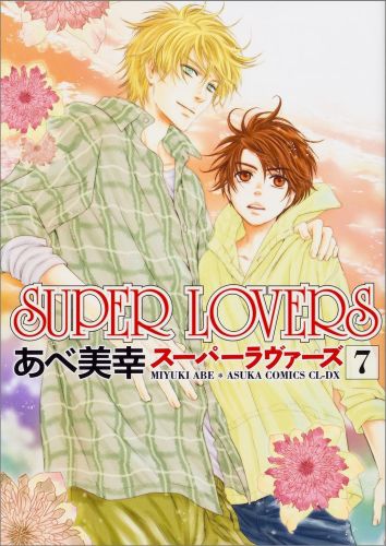 SUPERLOVERS第7巻（あすかコミックスCL-DX）[あべ美幸]