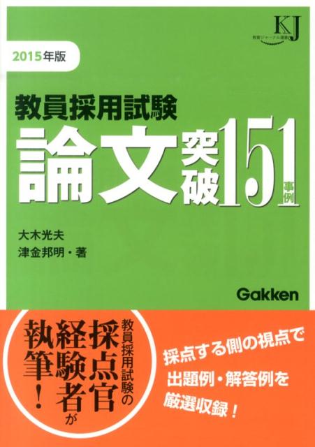 楽天ブックス 教員採用試験論文突破151事例 15 大木光夫 本