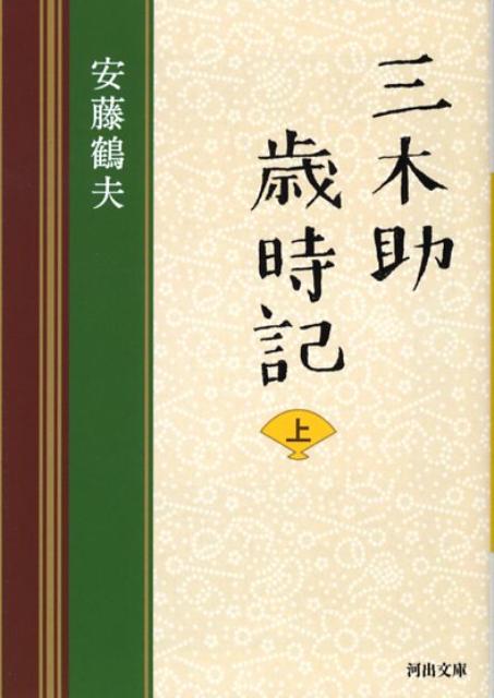 楽天ブックス: 三木助歳時記（上） - 安藤鶴夫 - 9784309408941 : 本