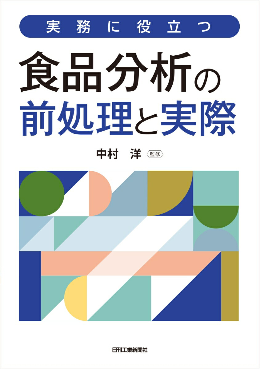 書籍] 食品分析学 機器分析から応用まで 松井利郎 共編 松本清 共編