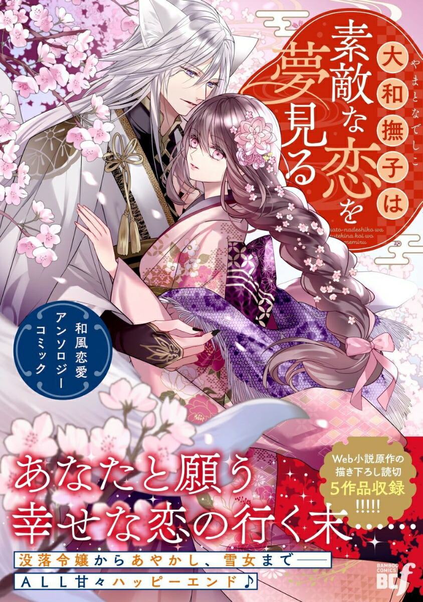 大和撫子は素敵な恋を夢見る和風恋愛アンソロジーコミック（バンブーコミックスBCf）[アンソロジー]