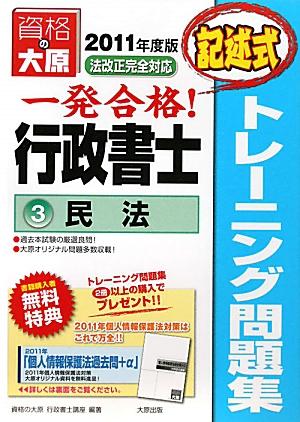 楽天ブックス: 一発合格行政書士トレーニング問題集（3 2011年度版