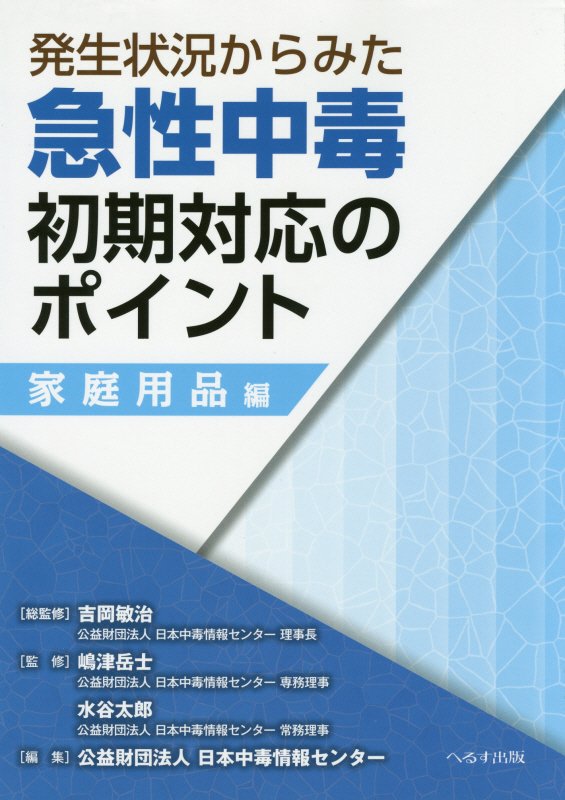急性中毒処置の手引 第3版: 必須272種の化学製品と自然毒情報 日本中毒情報センター 楽天市場】急性中毒処置の手引 第3版: 必須272種の化学製品と