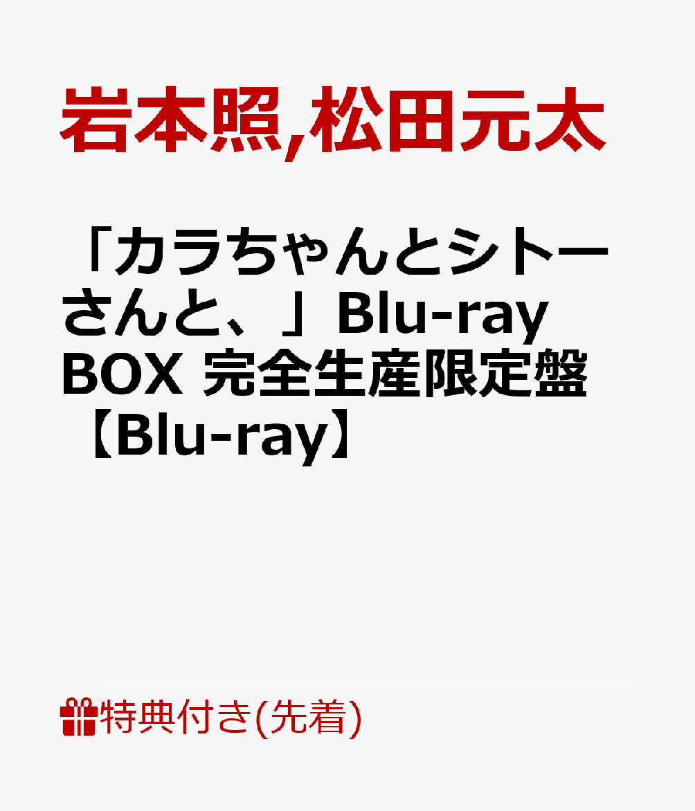 【先着特典】「カラちゃんとシトーさんと、」Blu-rayBOX完全生産限定盤【Blu-ray】(オリジナル・メッシュポーチ&ロッカーキー風ロゴチャーム)[岩本照]