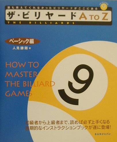 ザ・ビリヤードA to Z ベーシック編