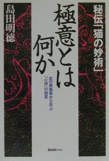 楽天ブックス: 極意とは何か - 秘伝「猫の妙術」 - 島田明徳