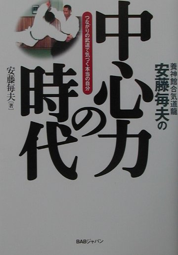 楽天ブックス: 安藤毎夫の中心力の時代 - つながりの武道で気づく本当