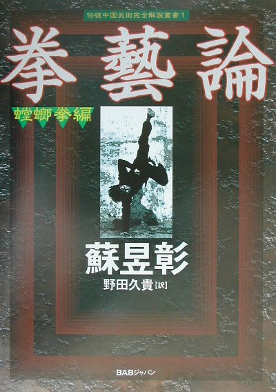 中国武術[八極螳螂拳と拳藝論]の2冊 - 趣味/スポーツ/実用