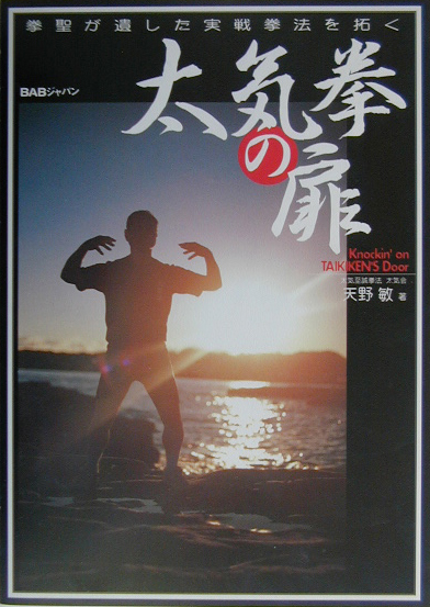 楽天ブックス: 太気拳の扉 - 澤井健一より天野敏へ今こそ、太気拳が