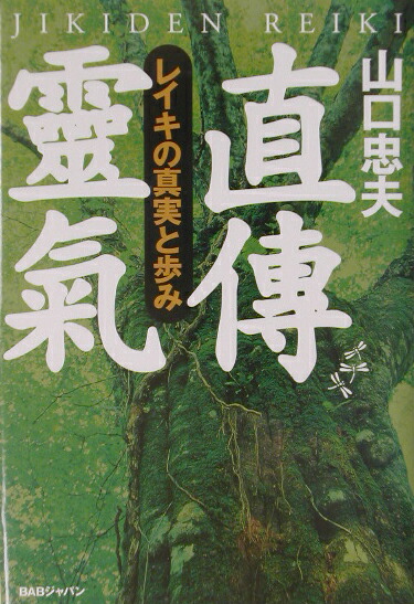 楽天ブックス: 直傳靈氣 - レイキの真実と歩み - 山口忠夫 - 9784894225688 : 本