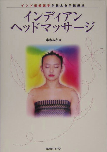 楽天ブックス インディアンヘッドマッサージ インド伝統医学が教える手技療法 水木みち 9784894228245 本