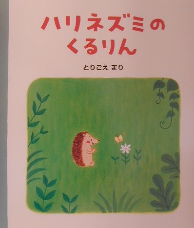 楽天ブックス: ハリネズミのくるりん - とりごえまり