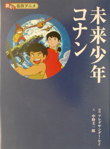 楽天ブックス 未来少年コナン アレグサンダ ケイ 本