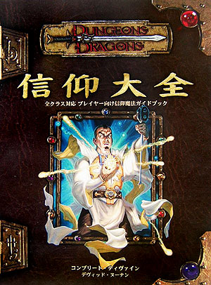 楽天ブックス: 信仰大全 - ダンジョンズ＆ドラゴンズサプリメント