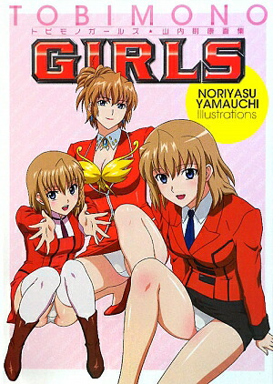 楽天ブックス: トビモノガールズ - 山内則康画集 - 山内則康