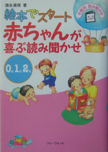 楽天ブックス 赤ちゃんが喜ぶ読み聞かせ 絵本でスタート 徳永満理 本