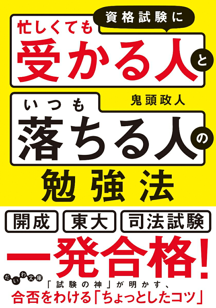 楽天ブックス 資格試験に 忙しくても受かる人 と いつも落ちる人 の勉強法 鬼頭 政人 本