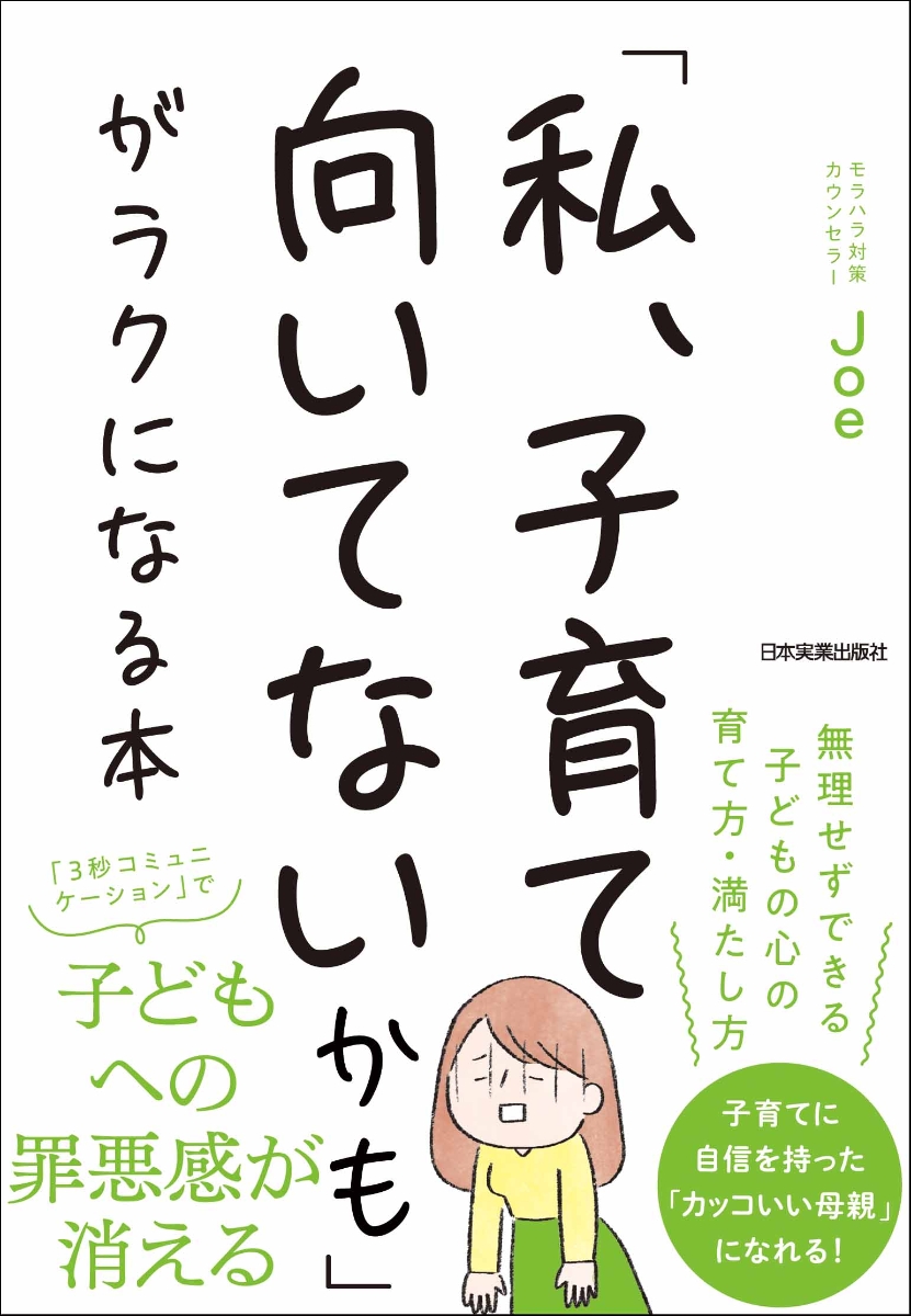 楽天ブックス: 「私、子育て向いてないかも」がラクになる本 - Joe 