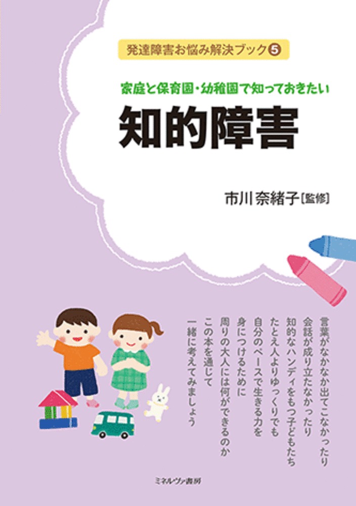 楽天ブックス 家庭と保育園 幼稚園で知っておきたい 知的障害 市川 奈緒子 9784623088942 本