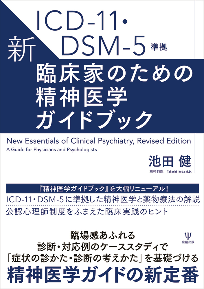 楽天ブックス: ICD-11・DSM-5準拠 新・臨床家のための精神医学ガイド 